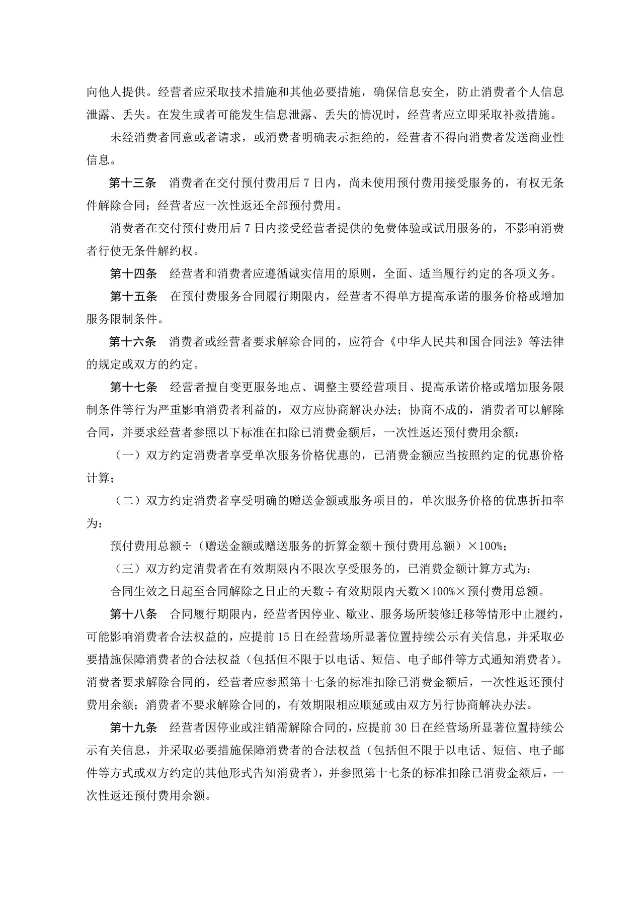 北京市预付式消费服务合同行为指引（2020）