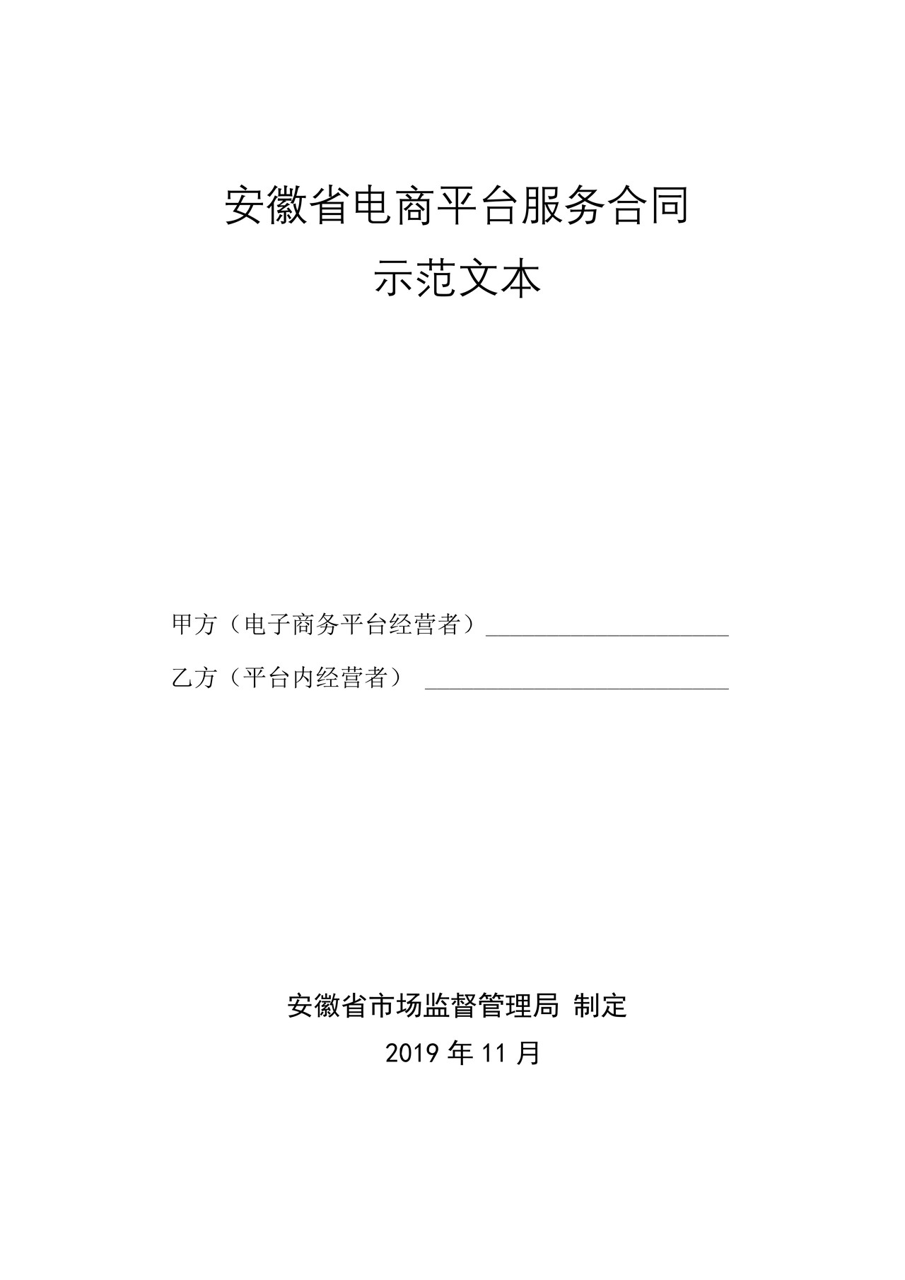 安徽省电商平台服务合同