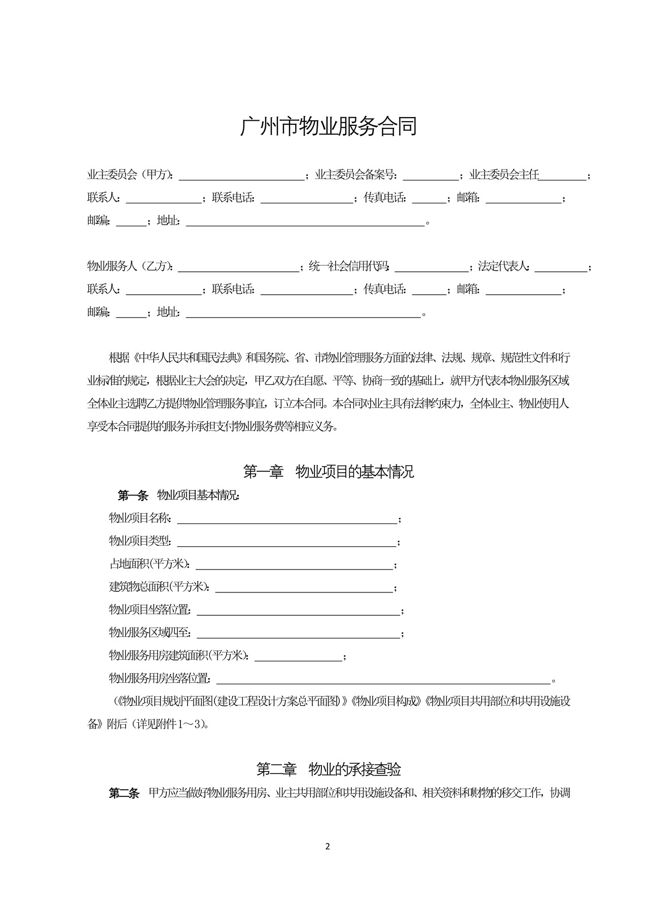 广州市物业服务合同示范文本