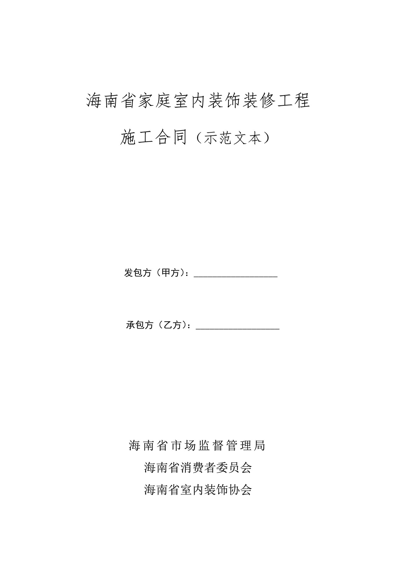海南省家庭室内装饰装修工程施工合同示范文本