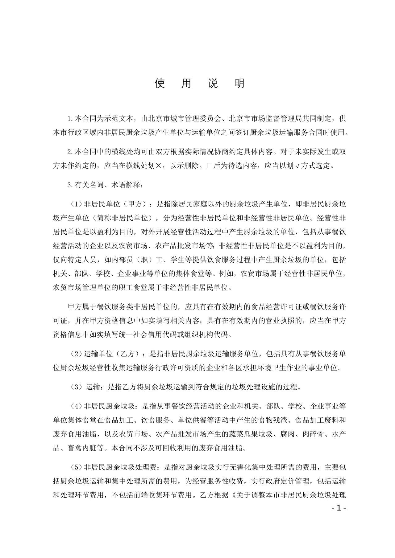 北京市非居民单位厨余垃圾运输服务合同
