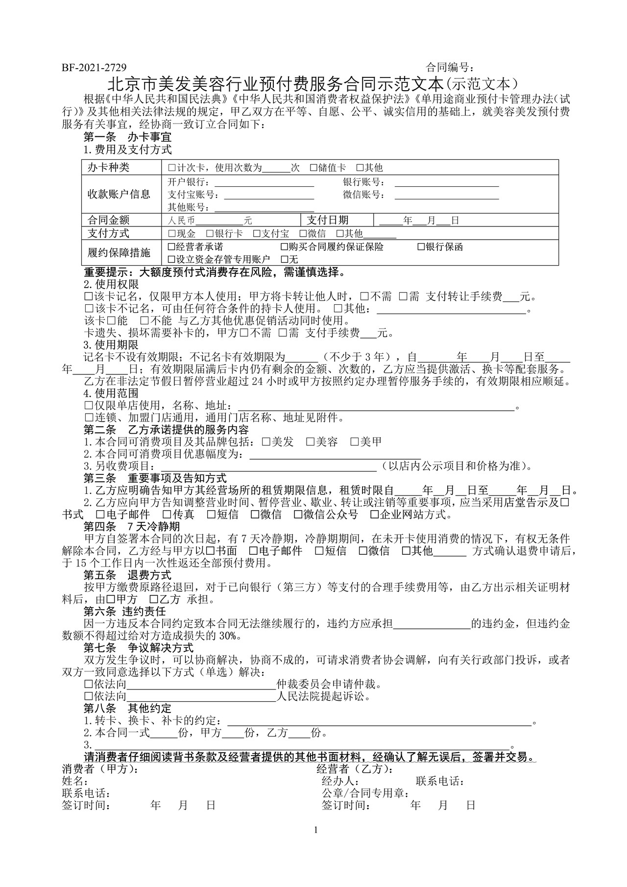 北京市美发美容行业预付费服务合同