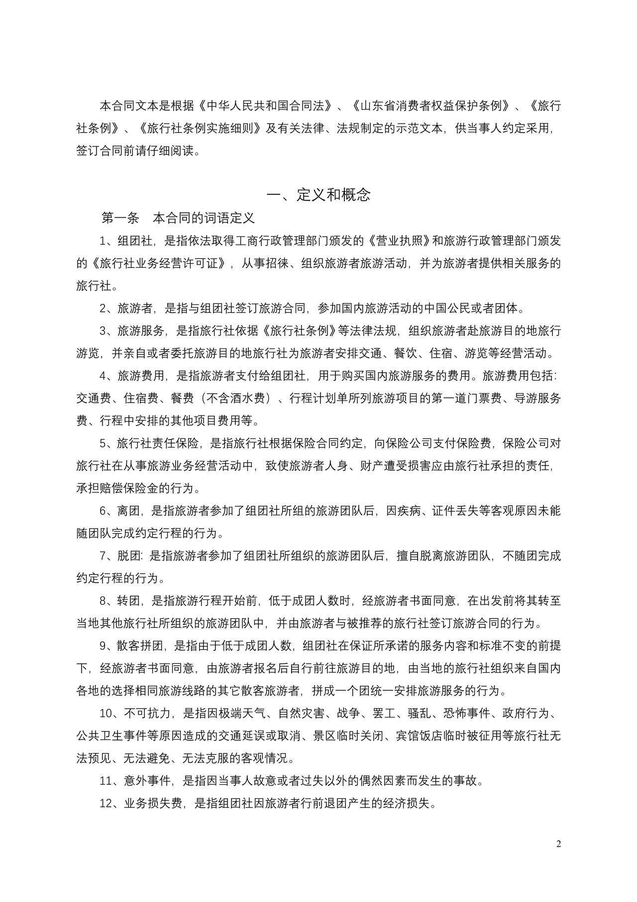 《山东省国内旅游合同示范文本》