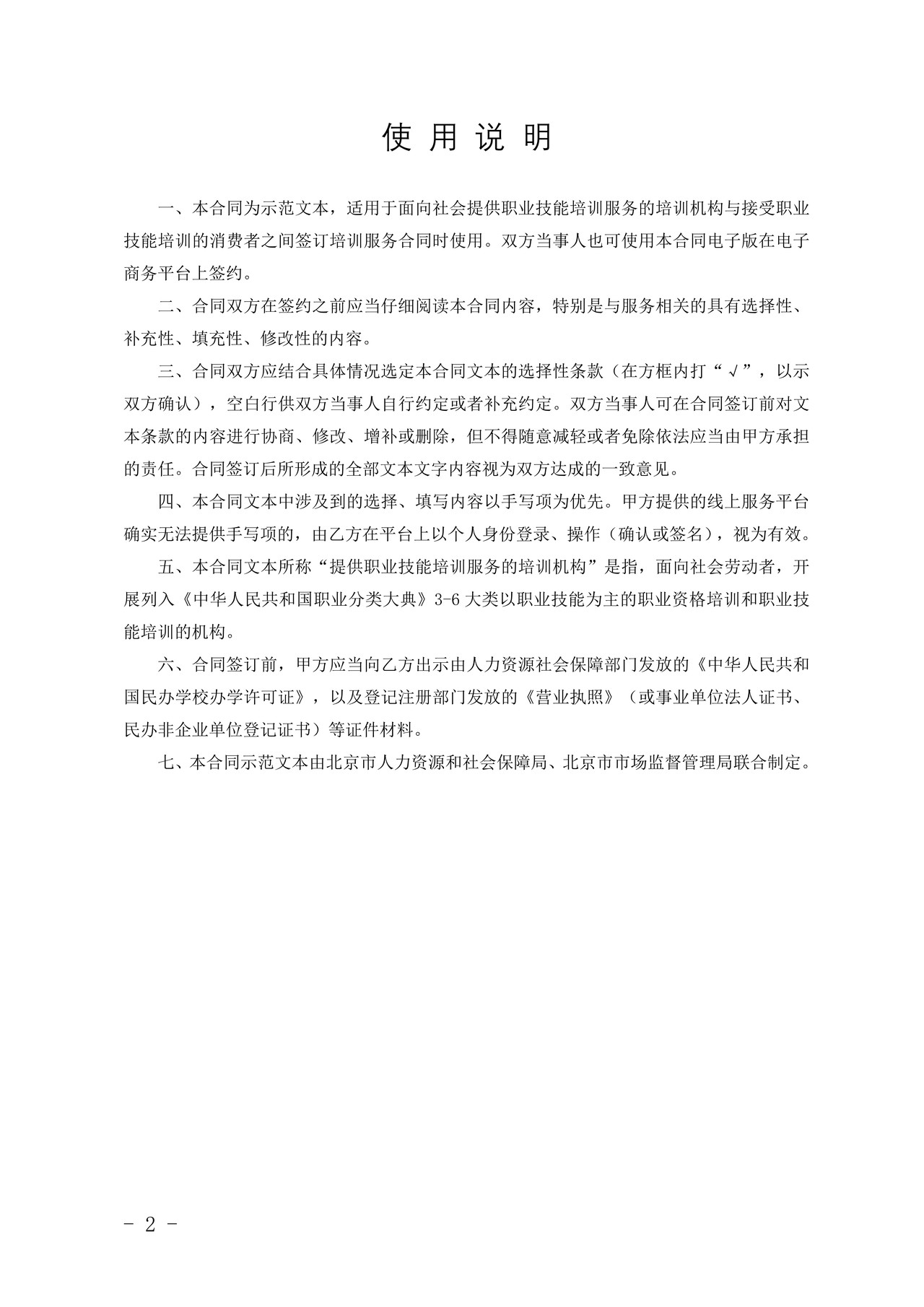 北京市职业技能培训服务合同