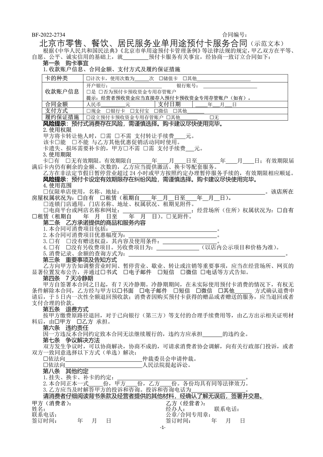 北京市零售、餐饮、居民服务业单用途预付卡合同-修订