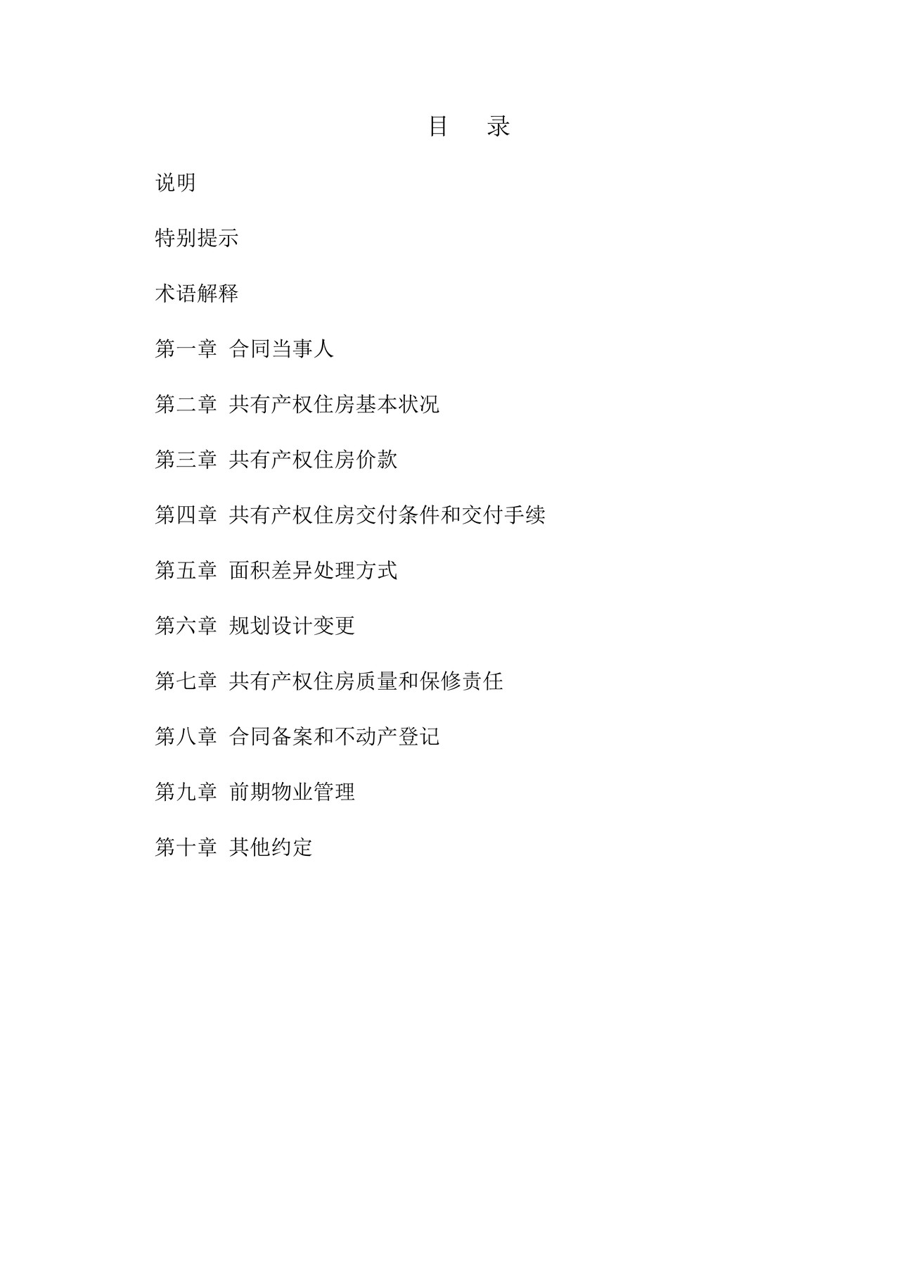 北京市共有产权住房预售合同示范文本-修订