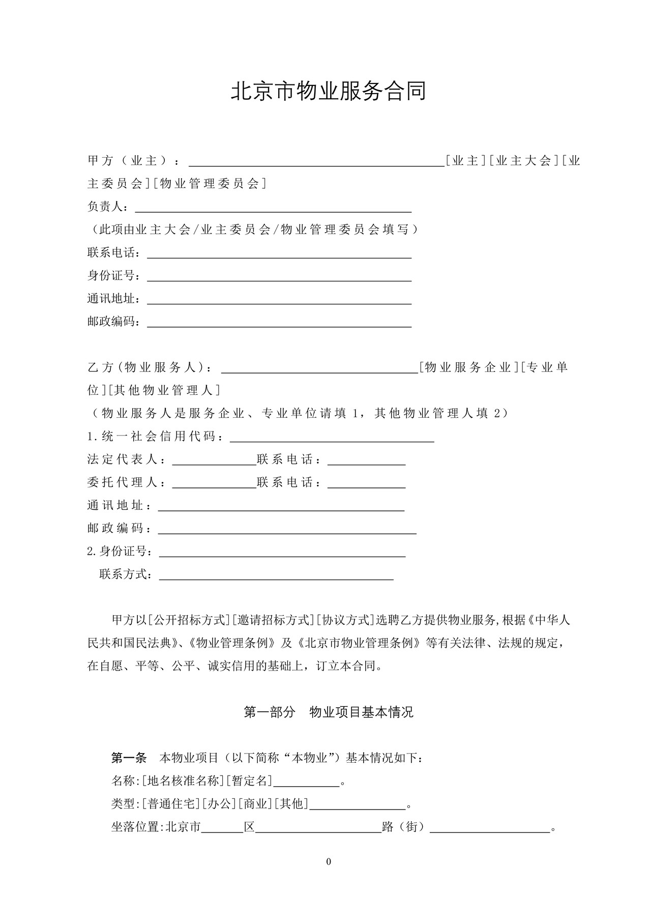 北京市物业服务合同(2021)