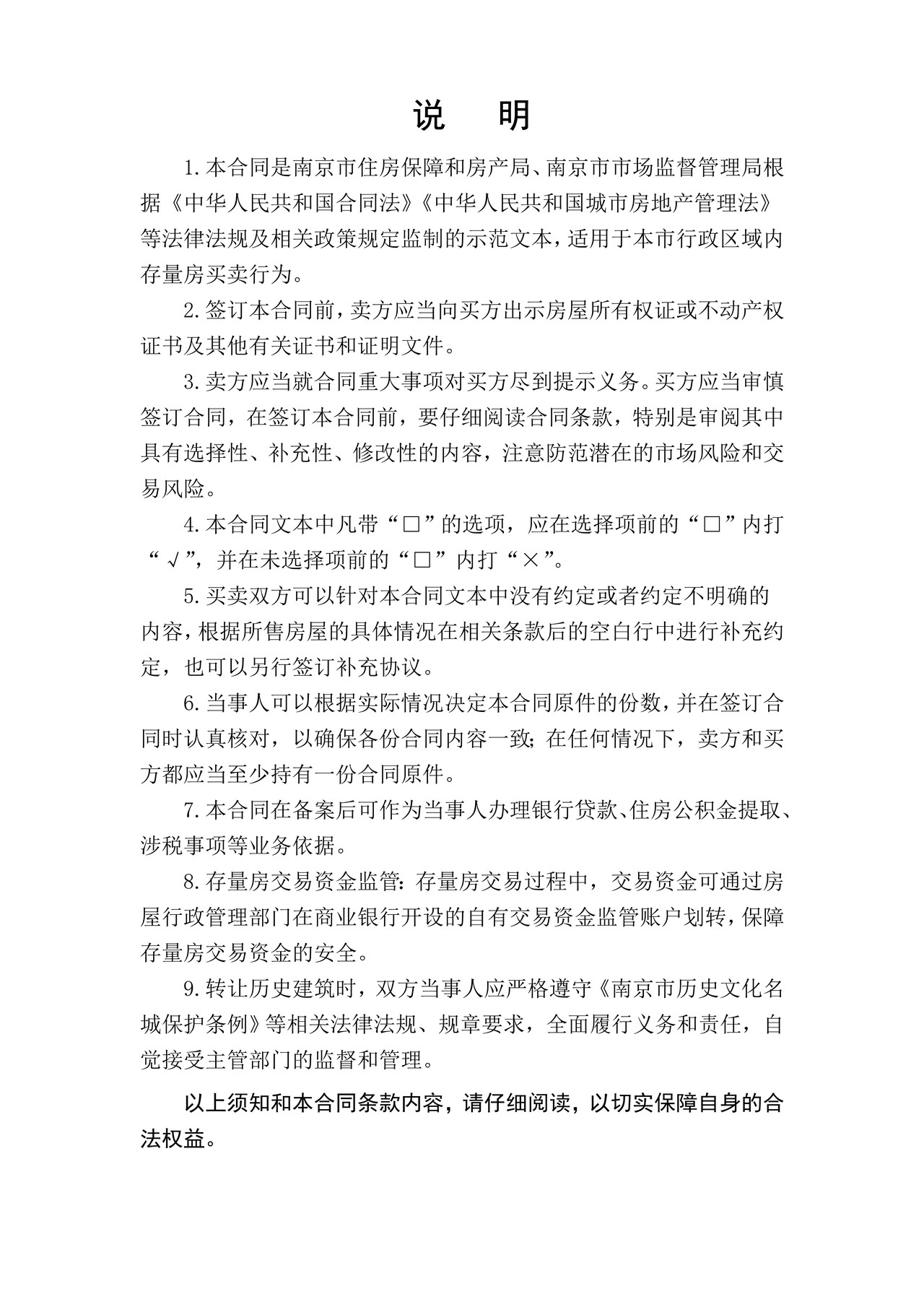 南京市存量房买卖合同