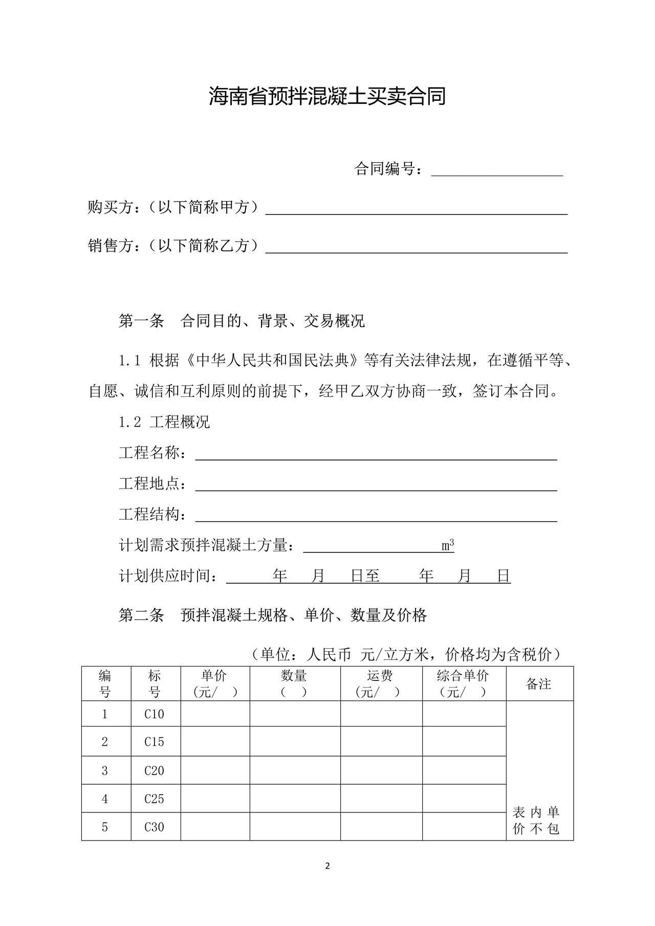 海南省预拌混凝土买卖合同(示范文本)