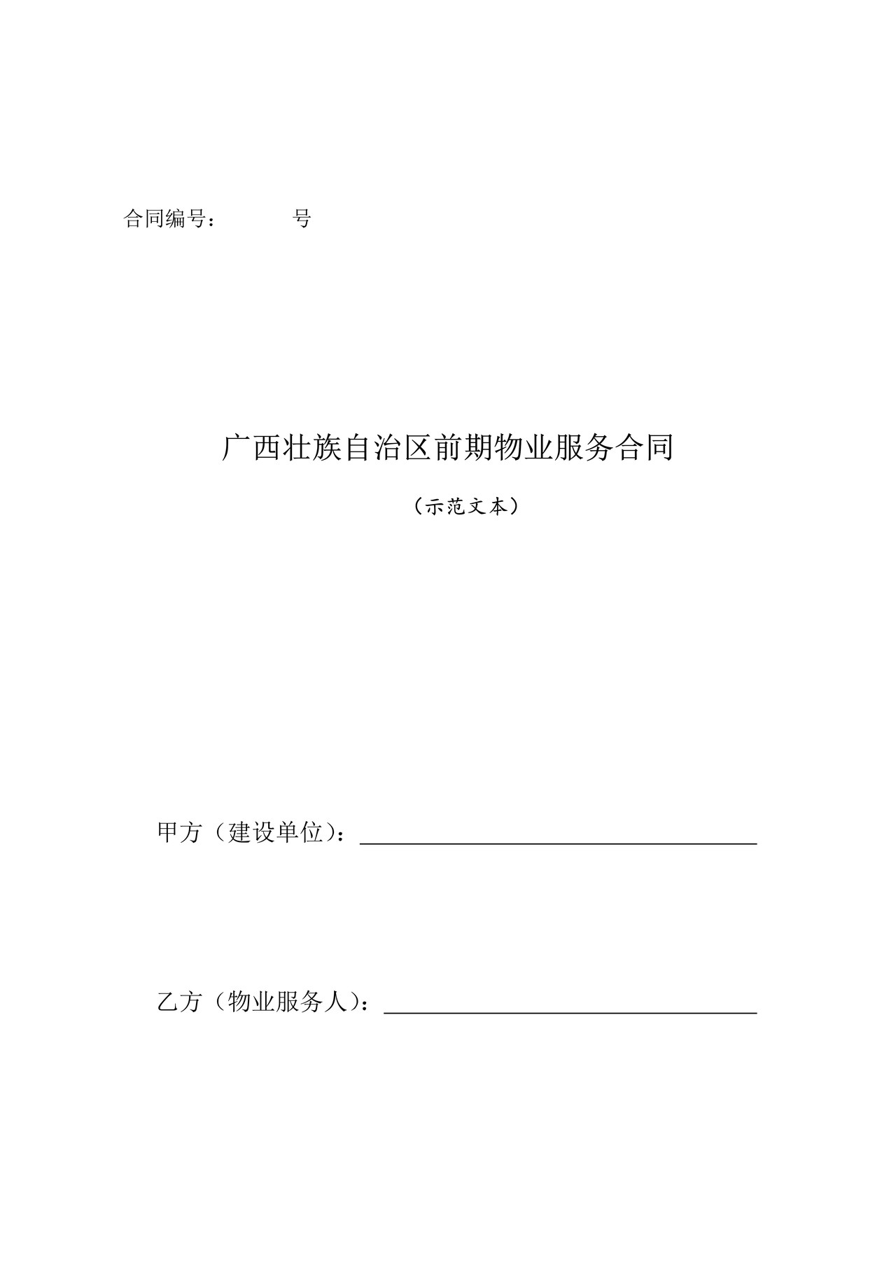 广西壮族自治区前期物业服务合同（示范文本）