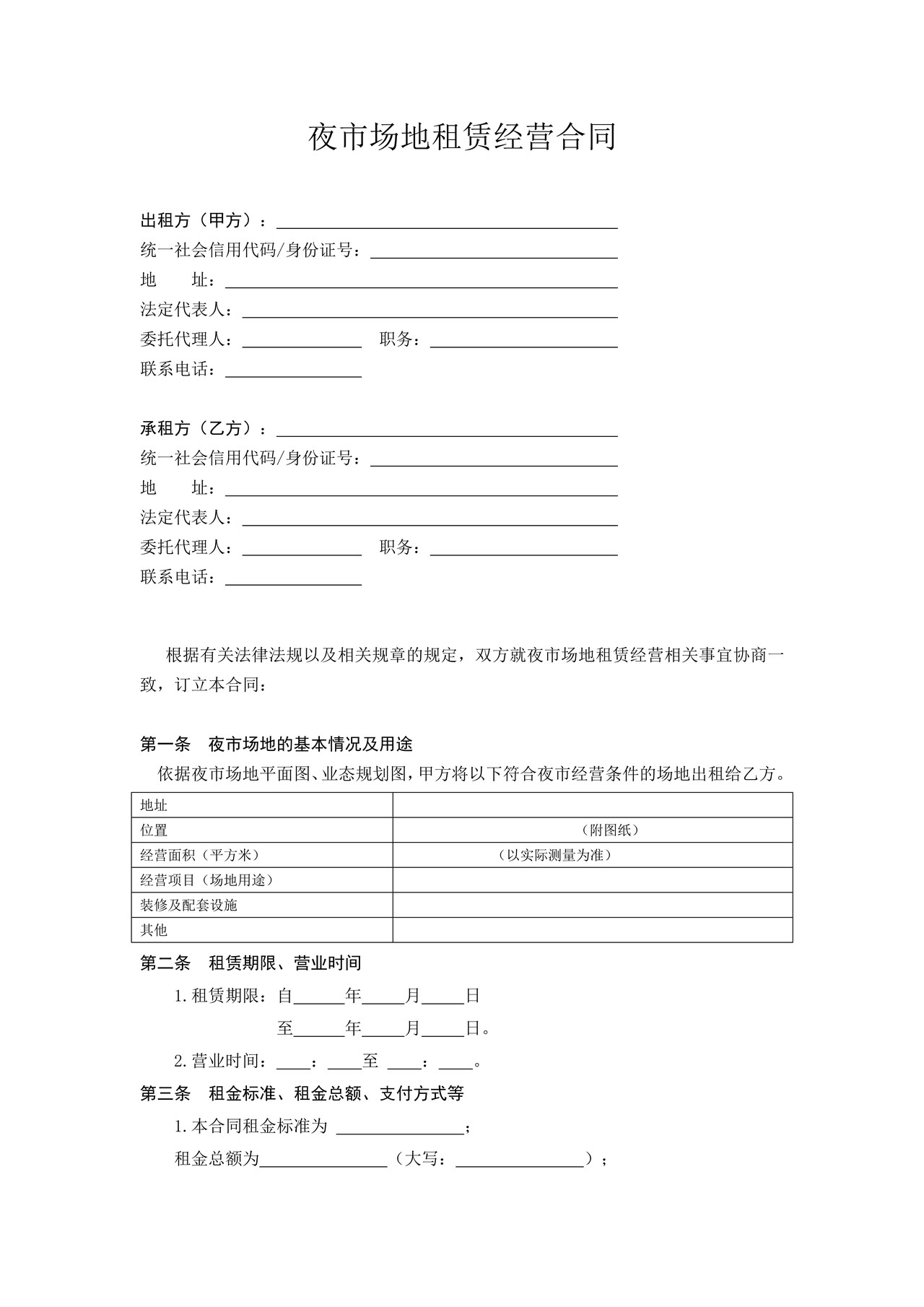 夜市场地租赁经营合同(示范文本）