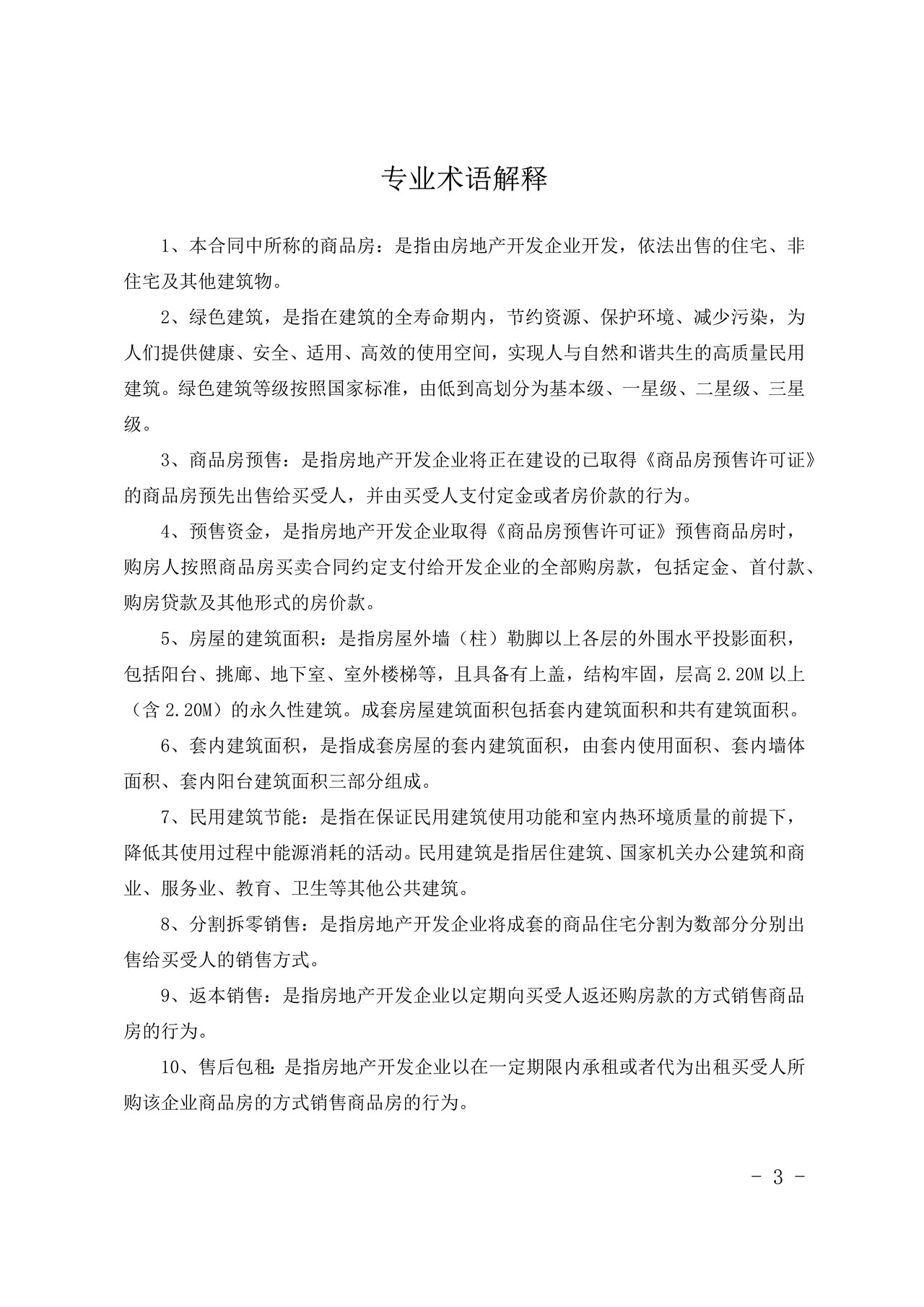 甘肃省商品房买卖合同(预售)示范文本-修订