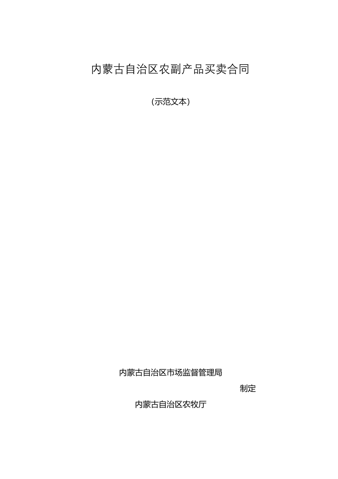 内蒙古自治区农副产品买卖合同(示范文本)