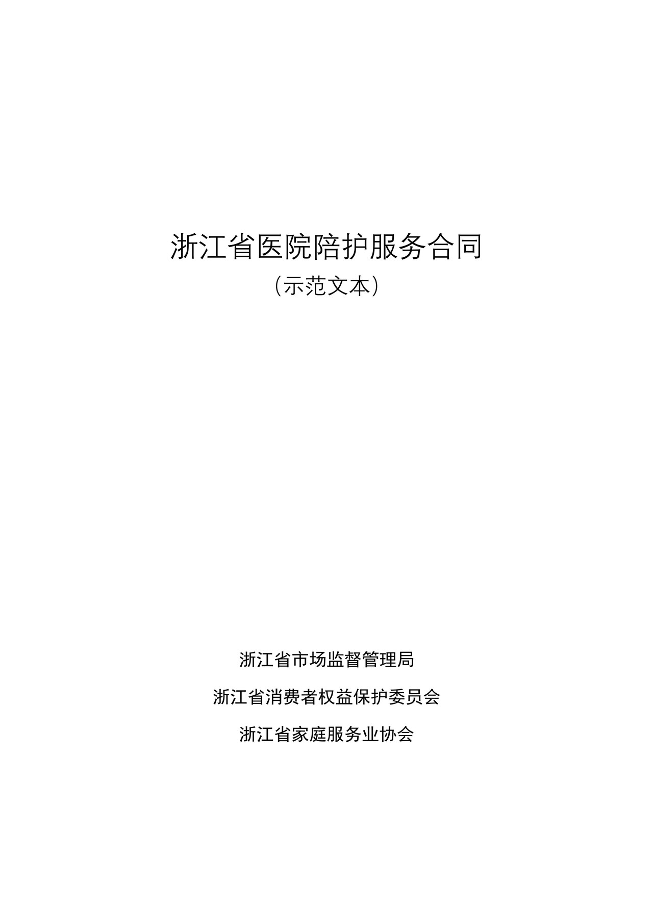 浙江省医院陪护服务合同示范文本