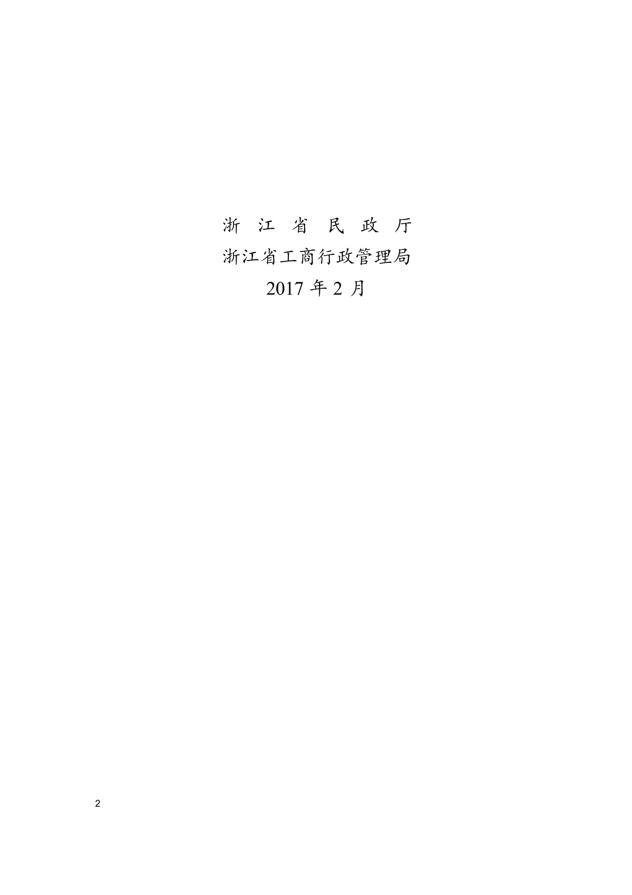 浙江省养老机构服务合同(示范文本)