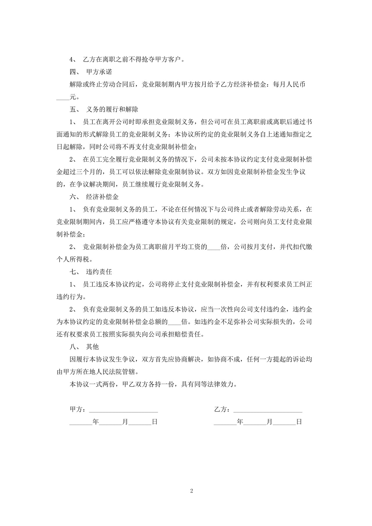 涉外员工竞业限制协议书