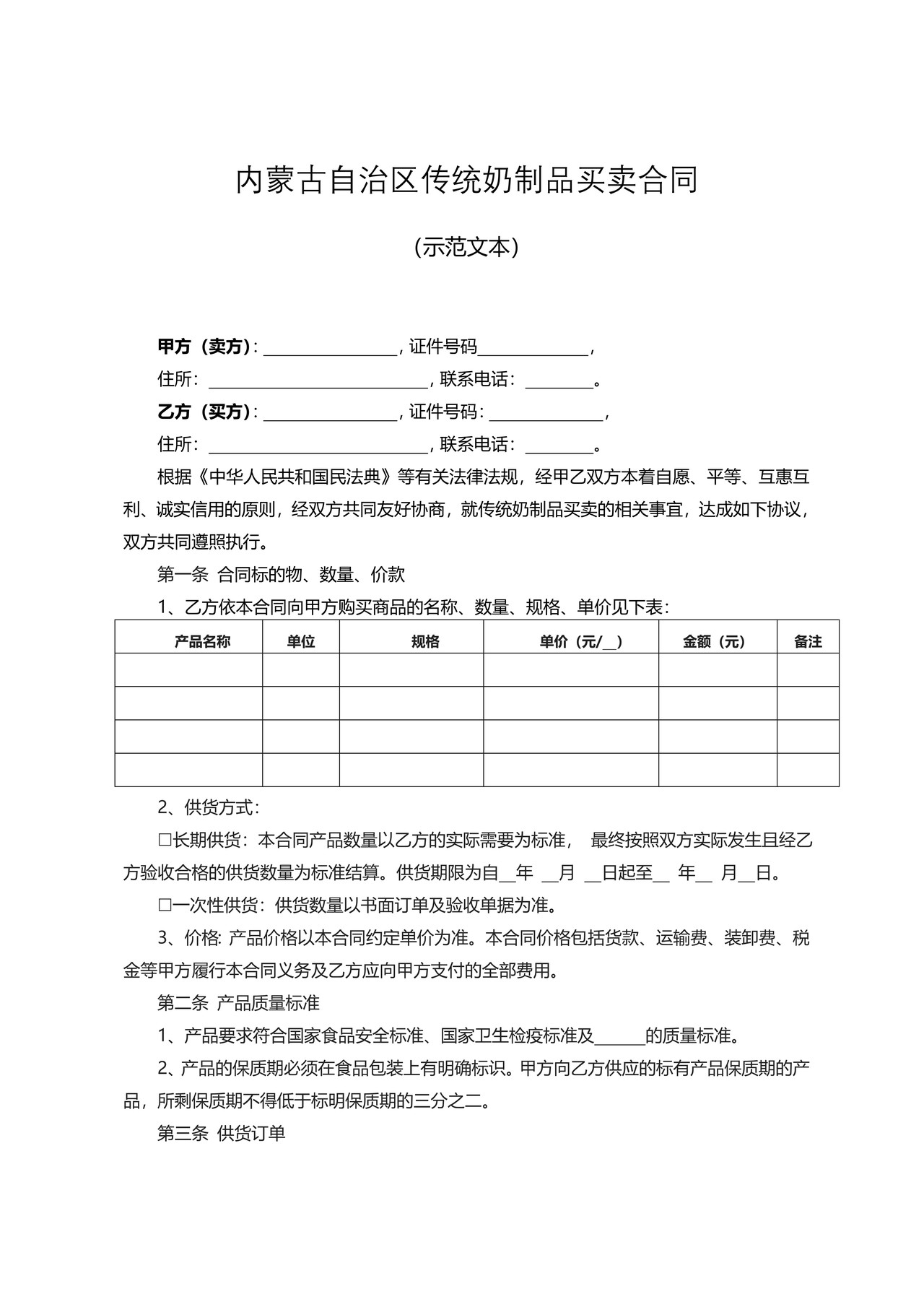 内蒙古自治区传统奶制品买卖合同(示范文本)