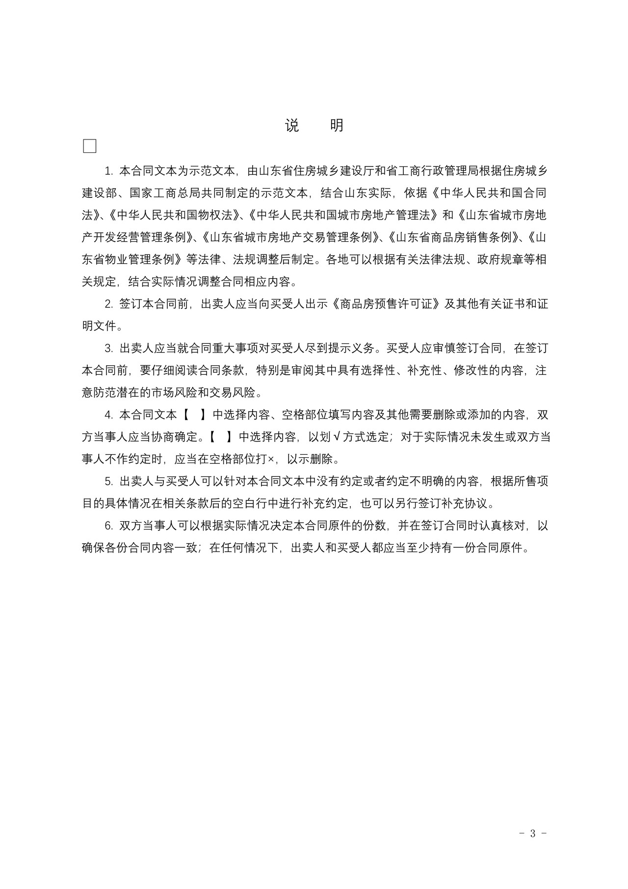 《山东省新建商品房买卖合同（预售）示范文本》