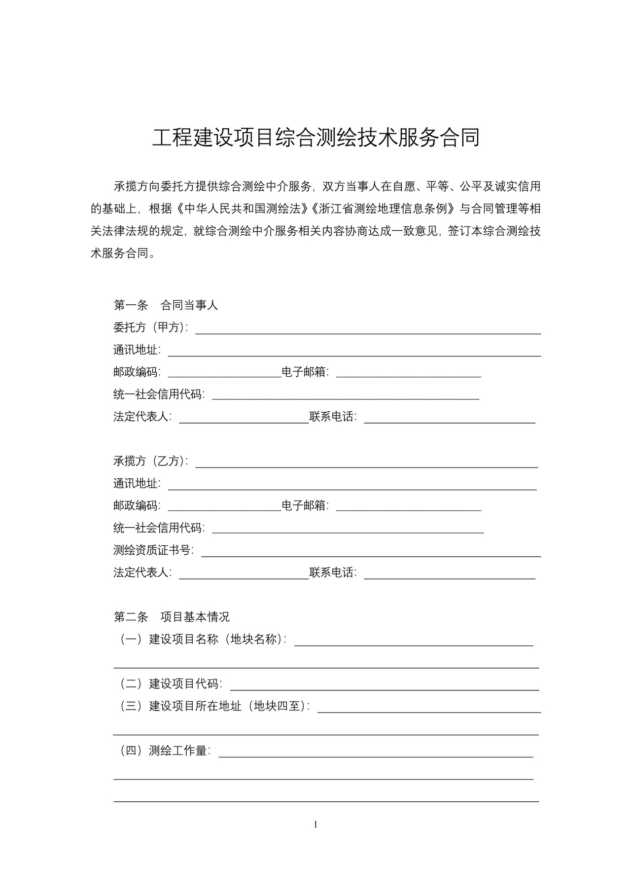 浙江省工程建设项目综合测绘技术服务合同示范文本（2020版）