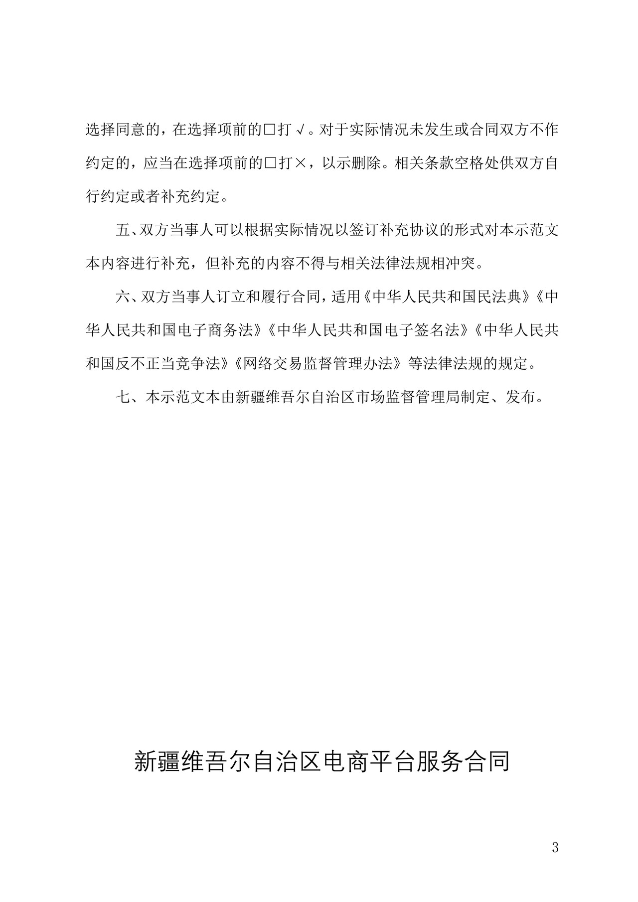 新疆维吾尔自治区电商平台服务合同示范文本(原稿)-修订