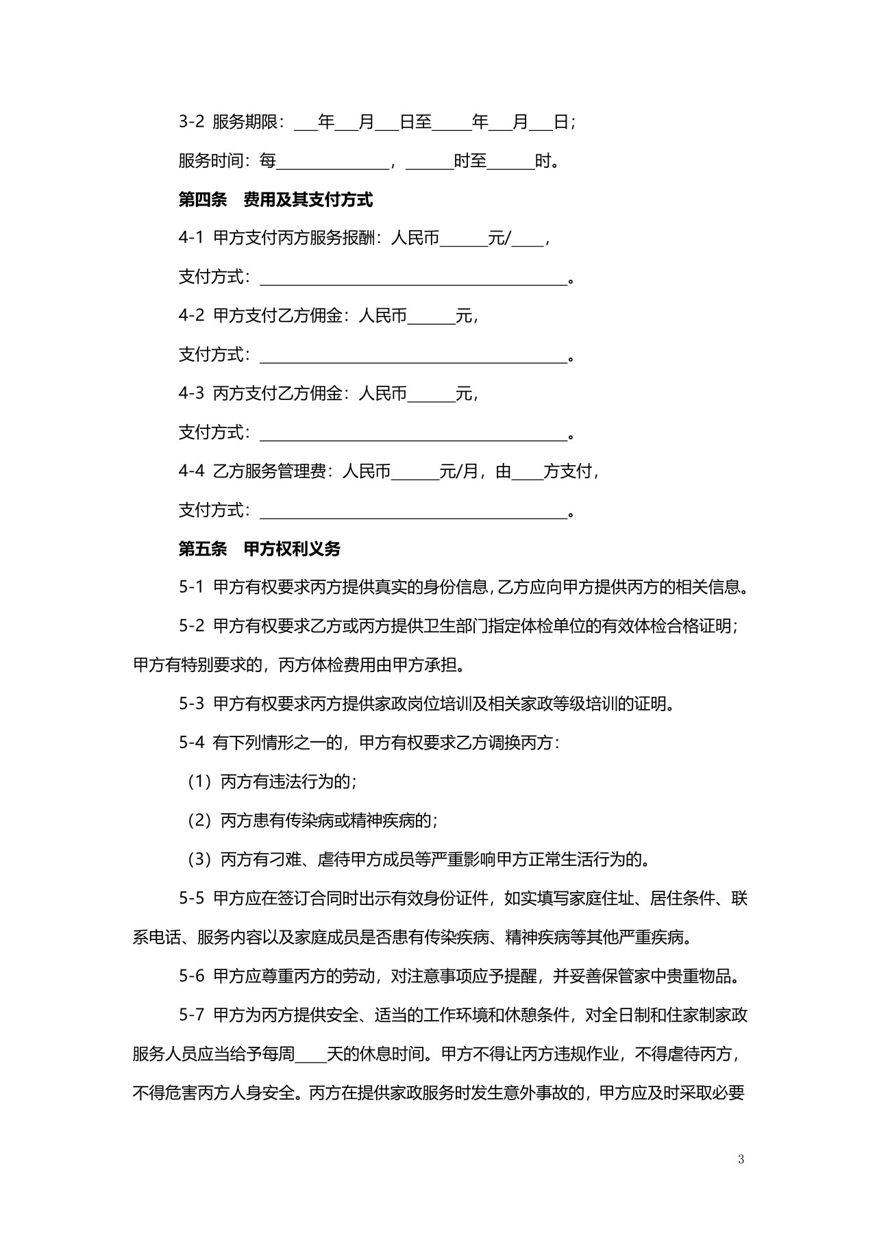 上海市家政服务合同2014