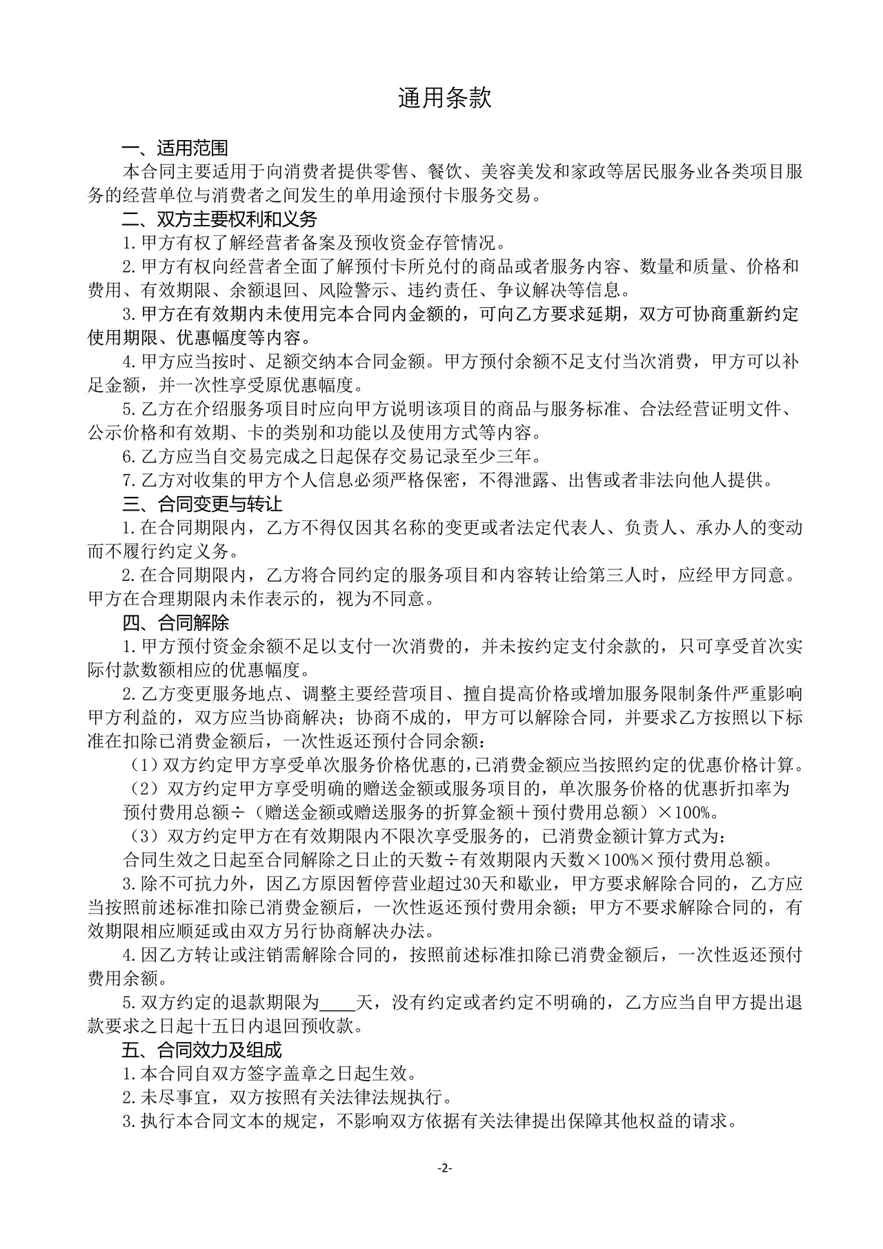 北京市零售、餐饮、居民服务业单用途预付卡合同-修订