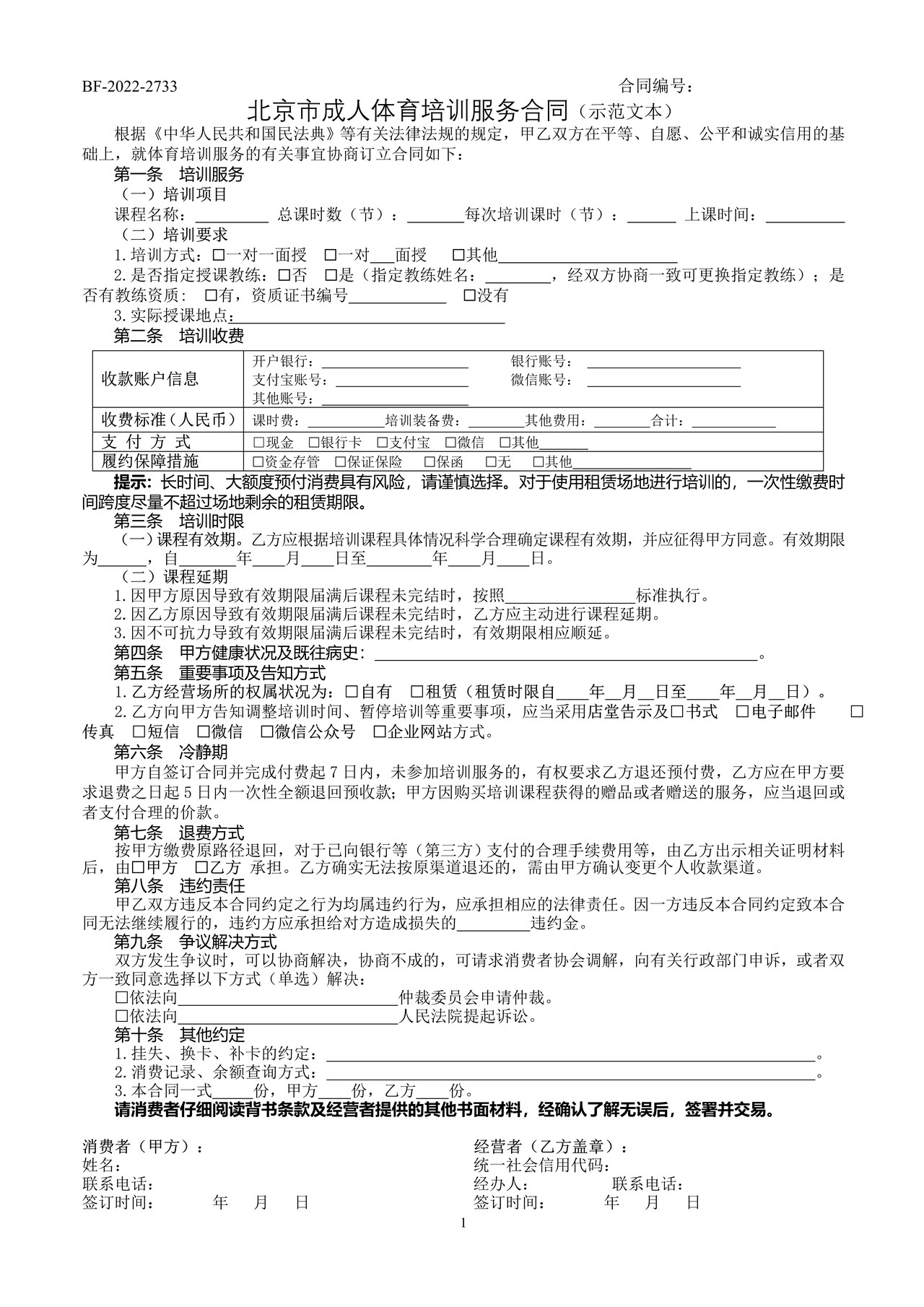 北京市成人体育培训服务合同(2022)