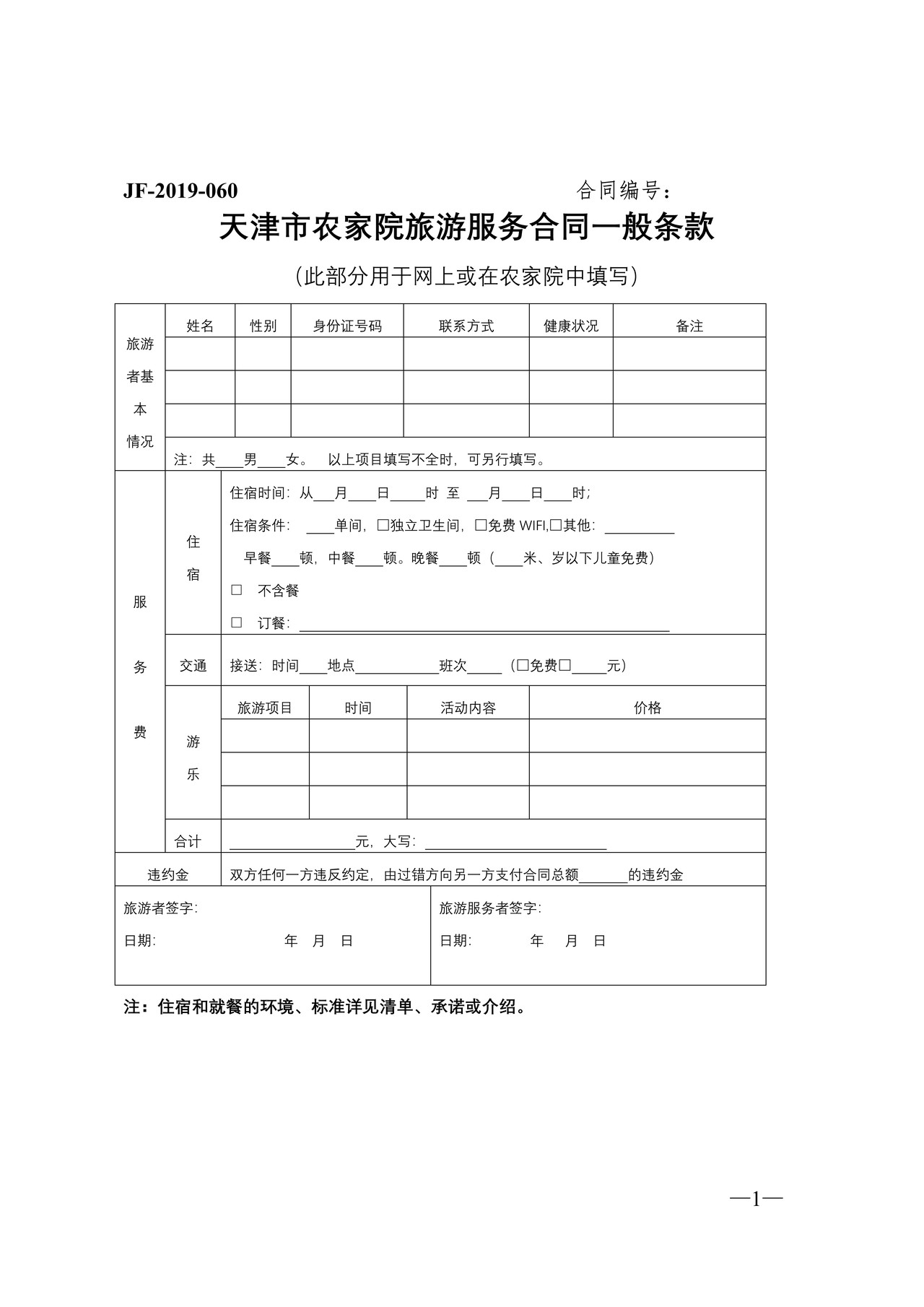 天津市农家院旅游服务合同