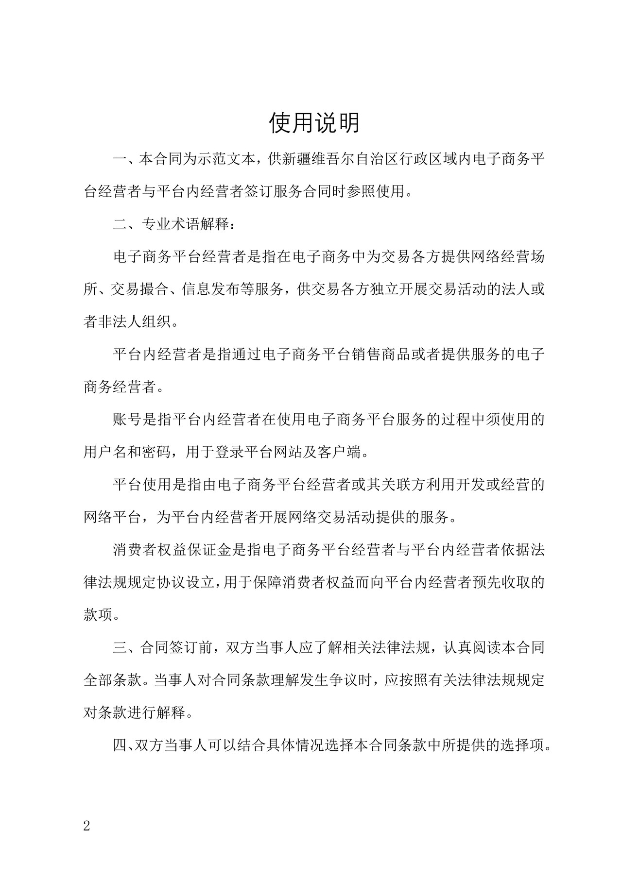 新疆维吾尔自治区电商平台服务合同示范文本(原稿)-修订