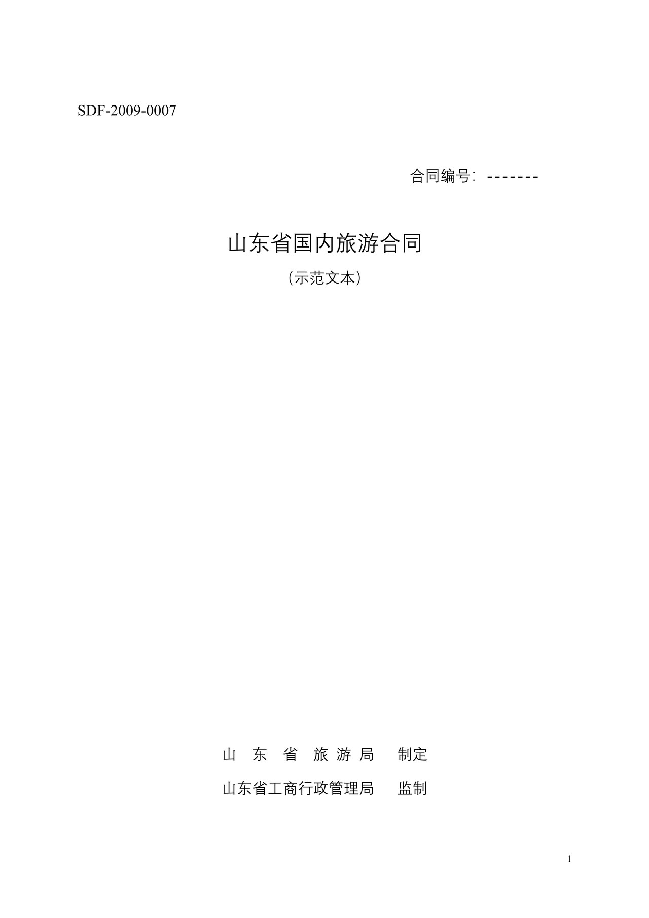 《山东省国内旅游合同示范文本》