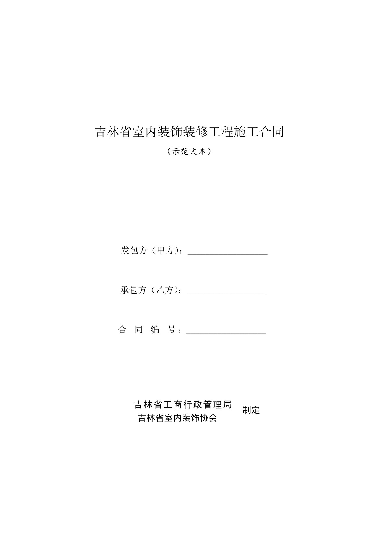 吉林省室内装饰装修工程施工合同(示范文本）