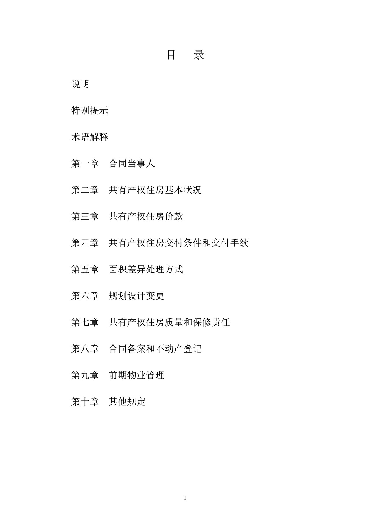 广东省共有产权住房预售合同示范文本