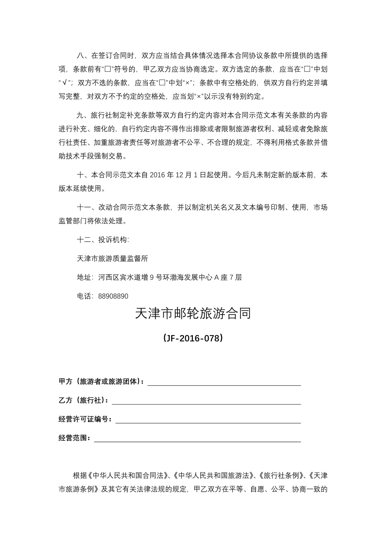 天津市邮轮旅游合同