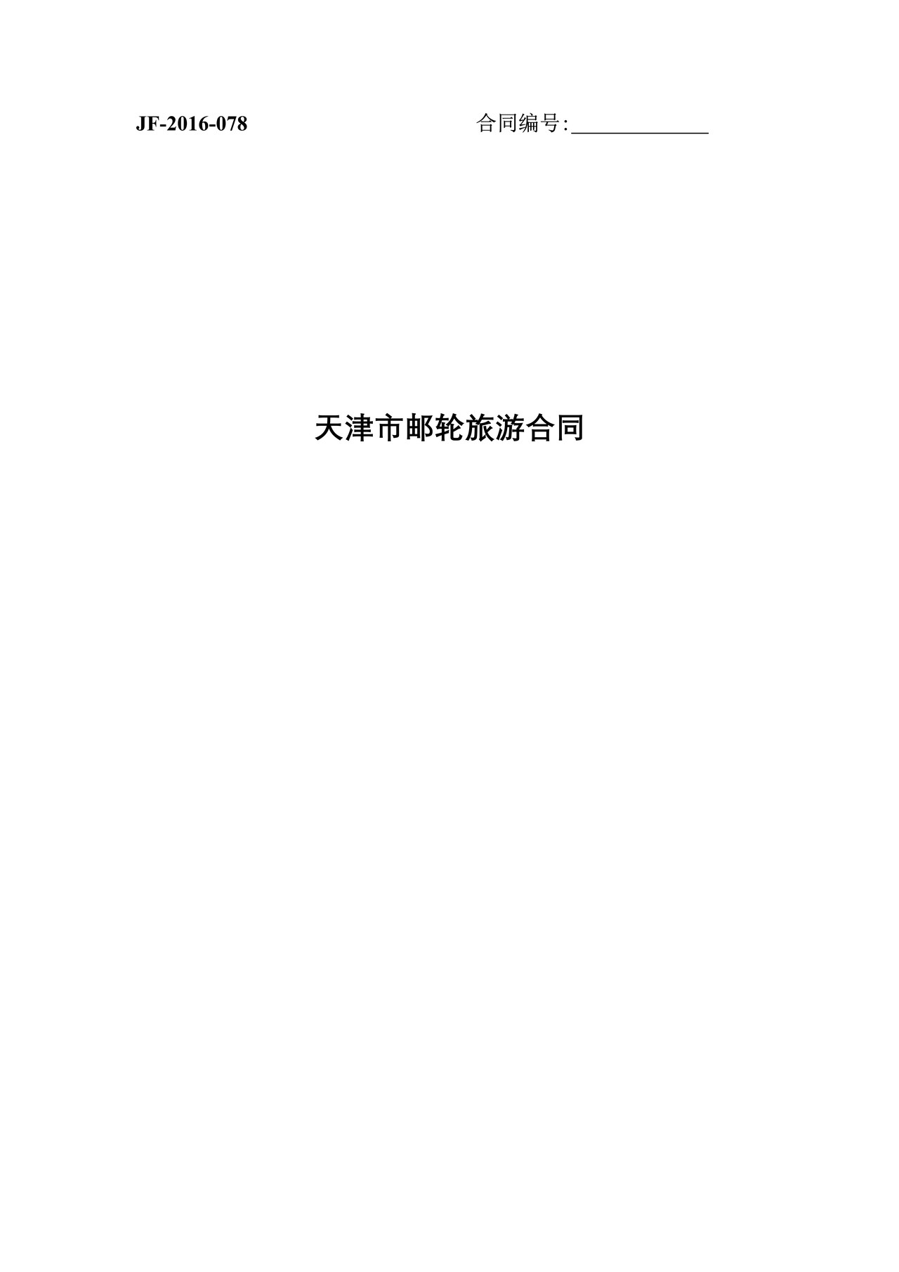 天津市邮轮旅游合同