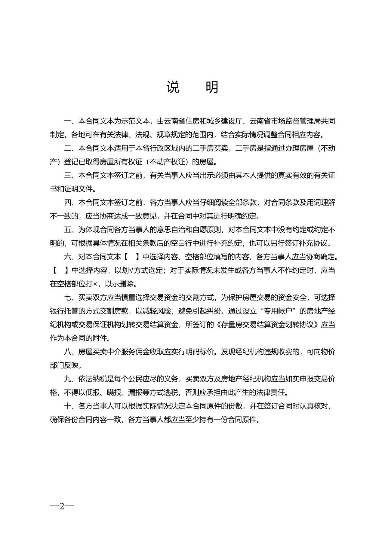 云南省二手房买卖合示范文本(经纪成交版)
