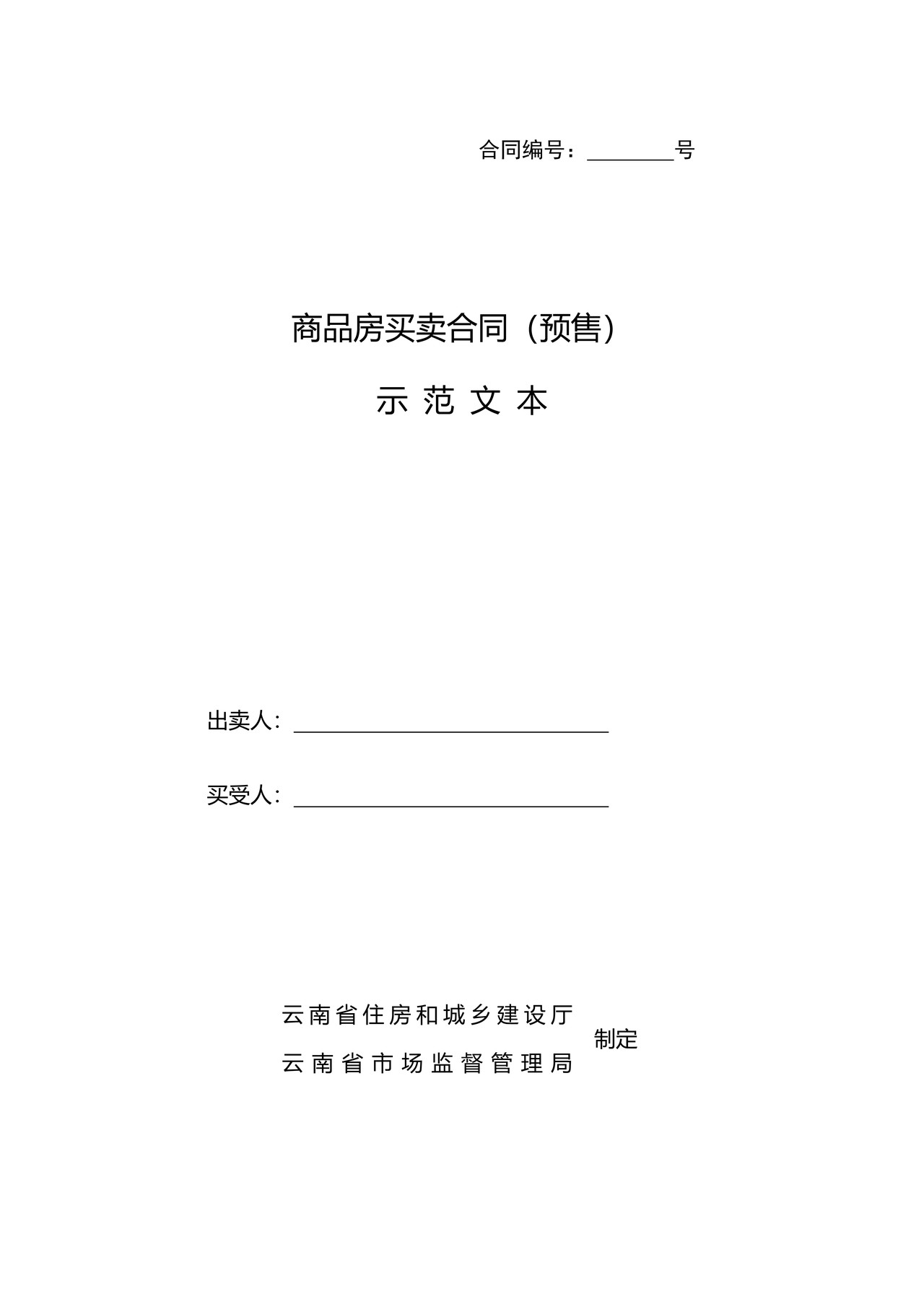 商品房买卖合同(预售)示 范 文 本