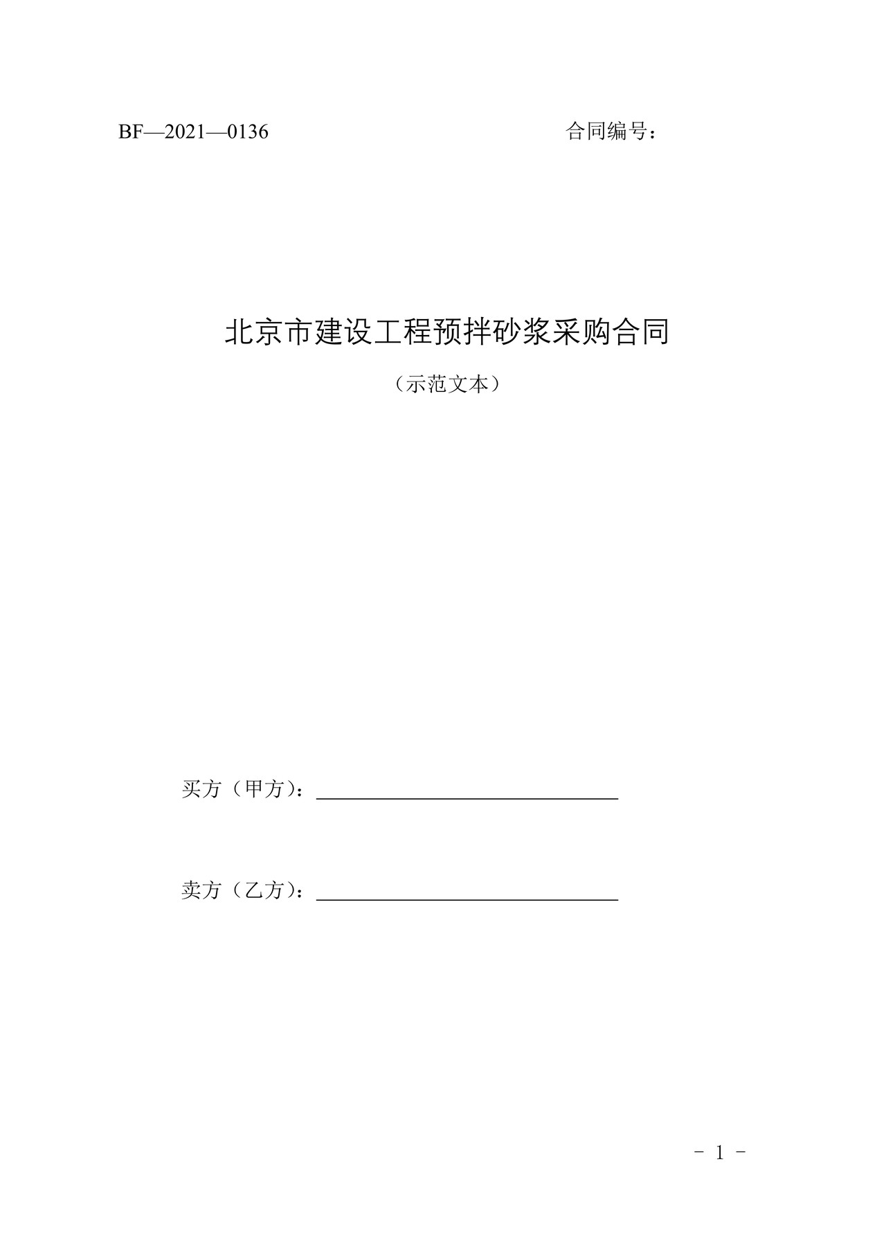 北京市建设工程预拌砂浆采购合同（2021）
