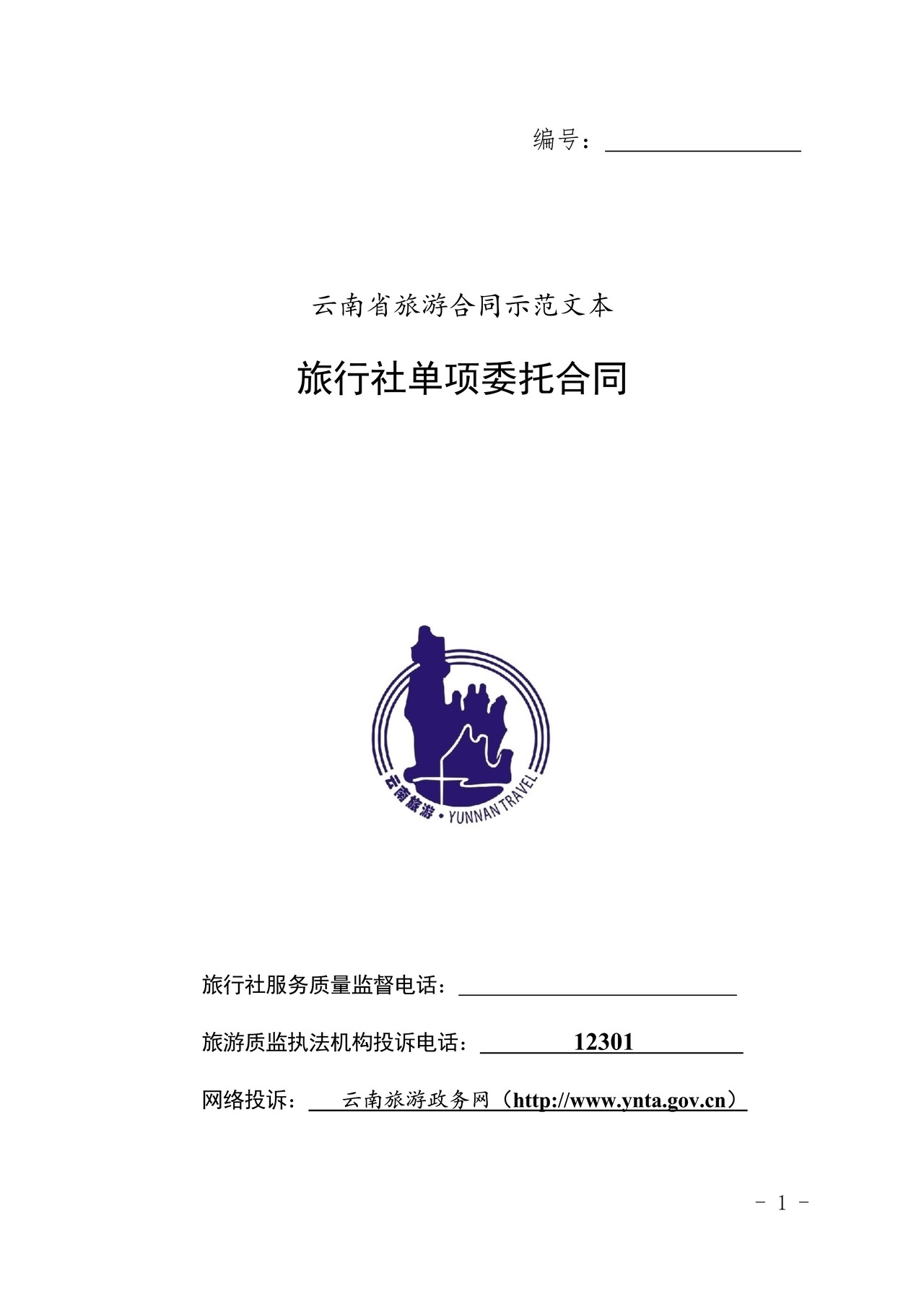 旅行社单项委托合同