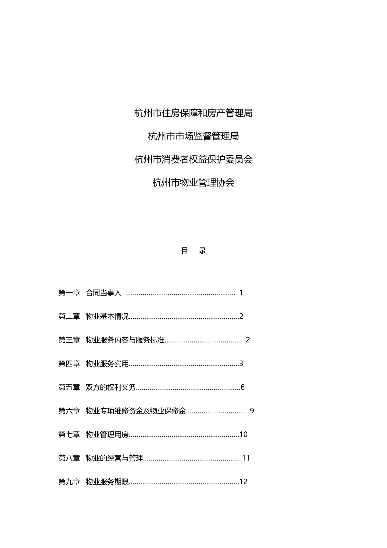 杭州市物业服务合同