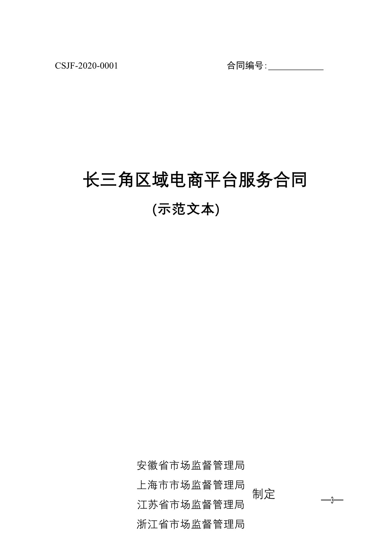 长三角区域电商平台服务合同（示范文本）