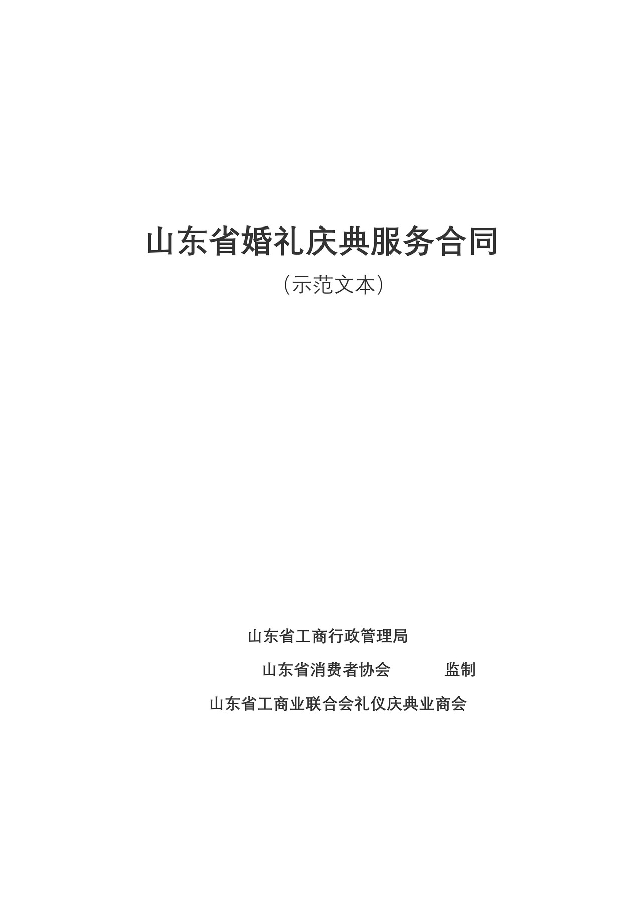 《山东省婚礼庆典服务合同示范文本》