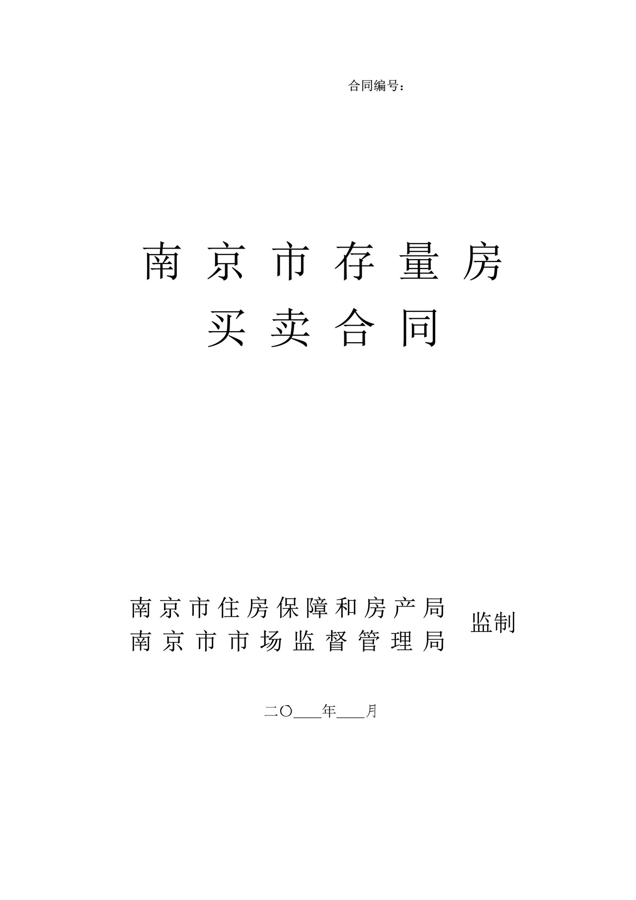 南京市存量房买卖合同