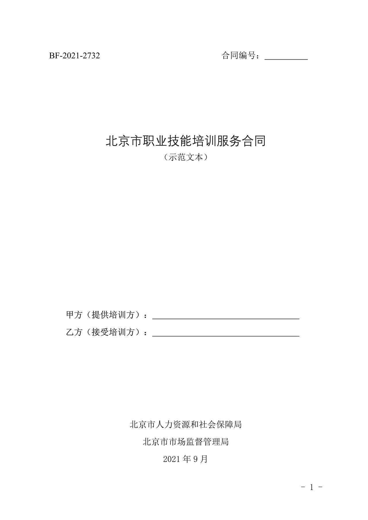北京市职业技能培训服务合同