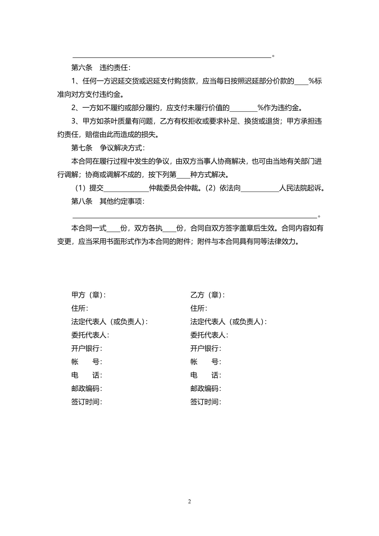 安徽省茶叶买卖合同