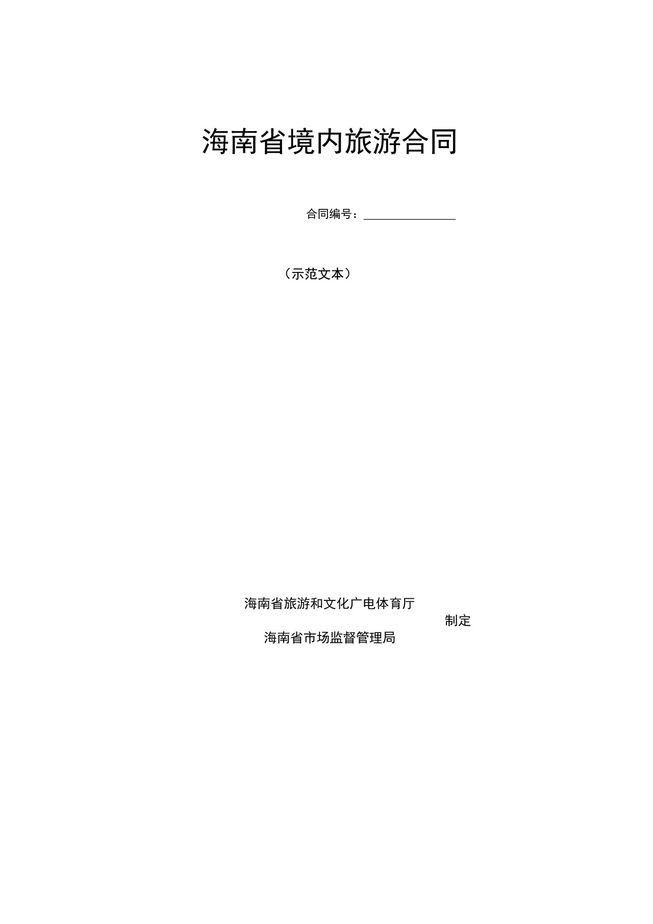 海南省境内旅游合同