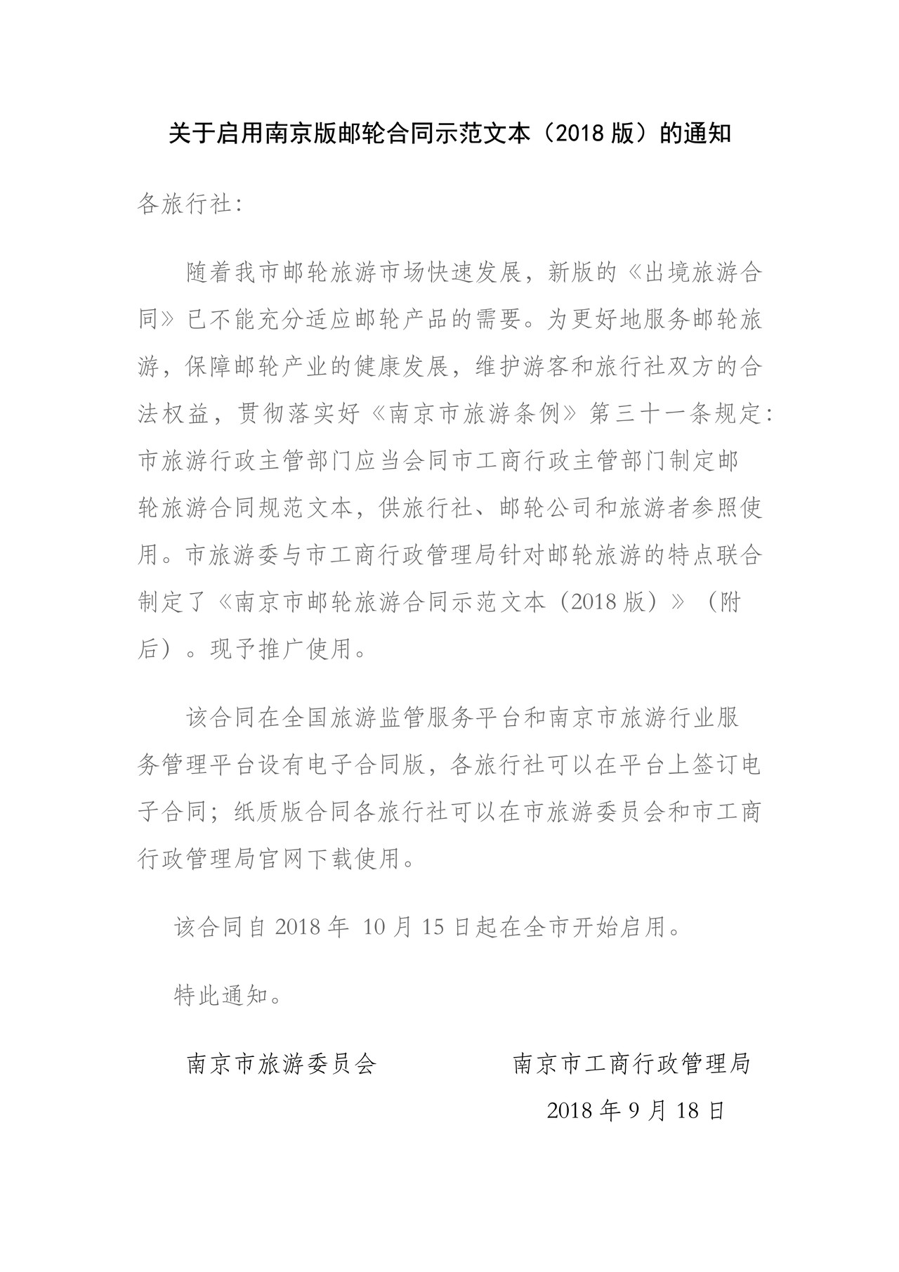 南京市邮轮旅游合同