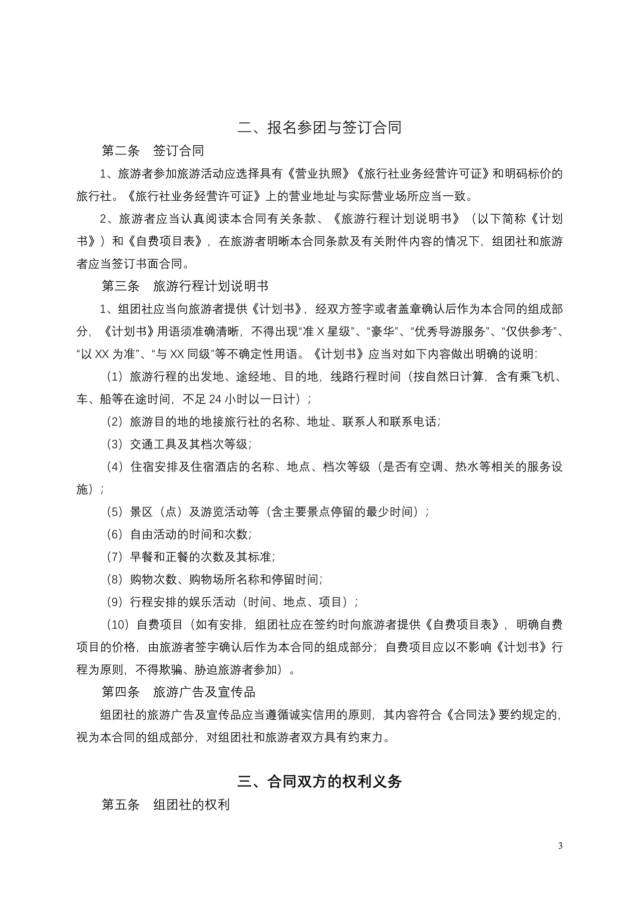 《山东省国内旅游合同示范文本》