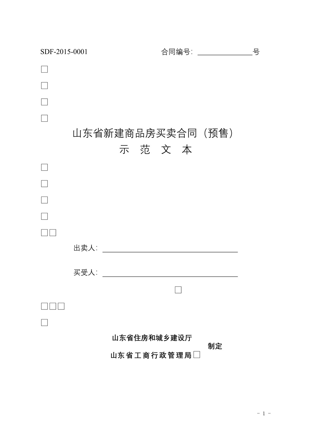 《山东省新建商品房买卖合同（预售）示范文本》