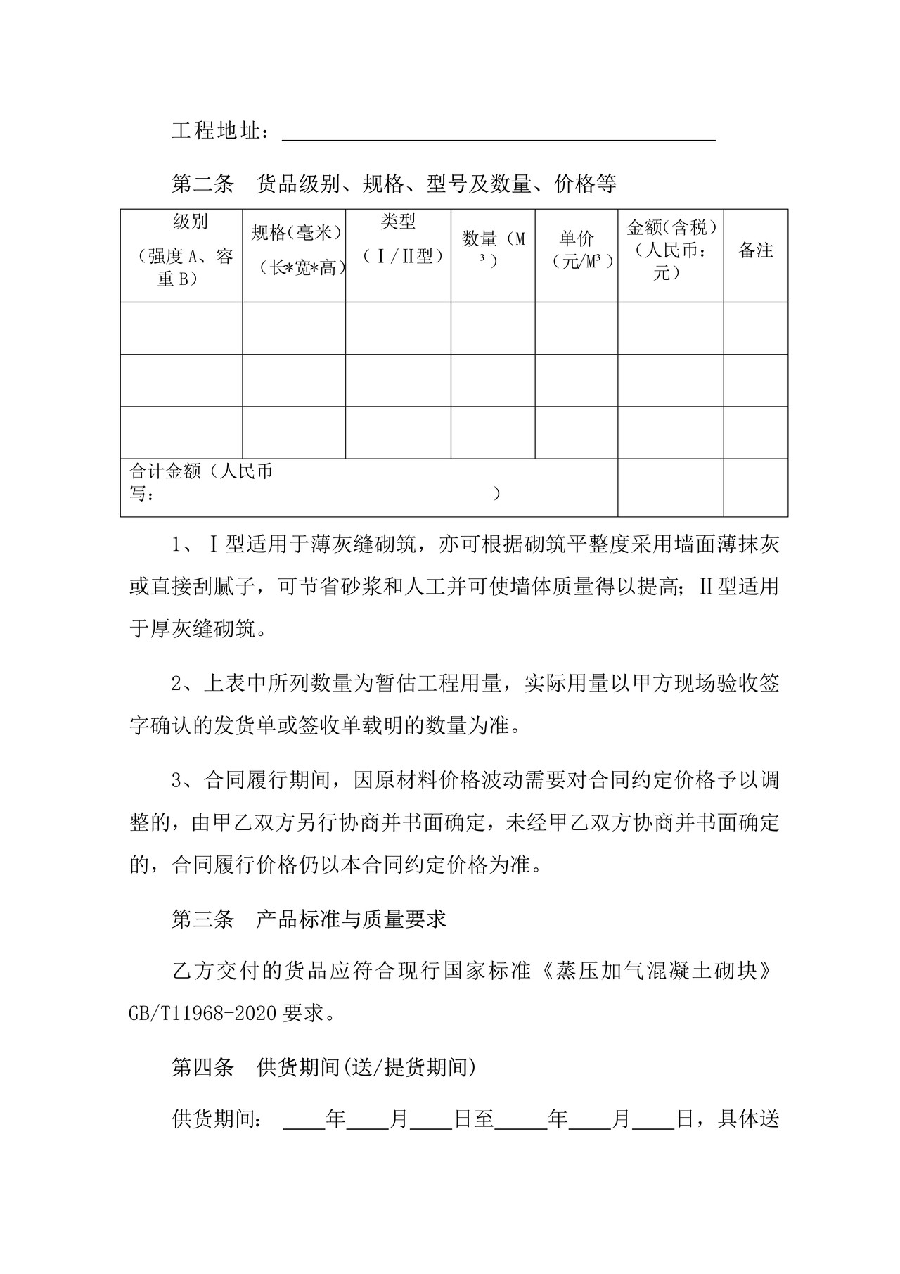 海南省蒸压加气混凝土砌块购销合同(示范文本)