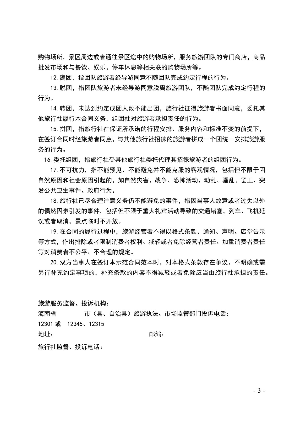 海南省境内旅游合同